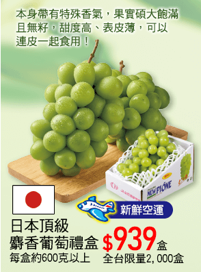 日本麝香綠葡萄禮盒單串