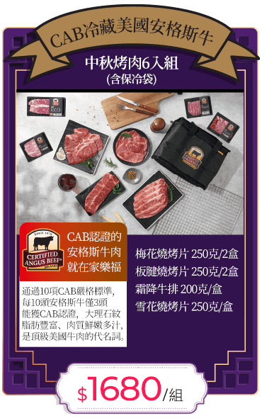 CAB冷藏美國安格斯牛中秋烤肉6入組(貼體)