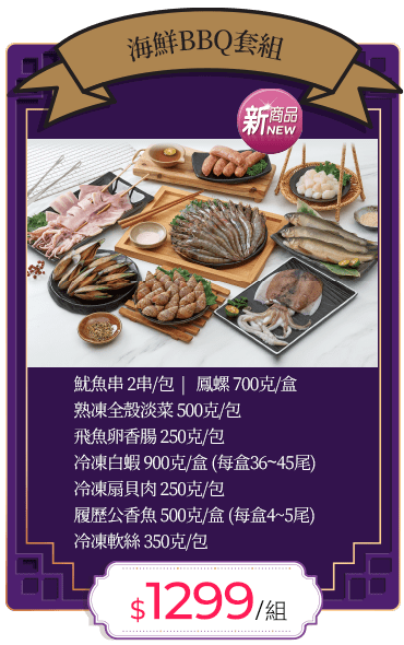 海鮮BBQ套組