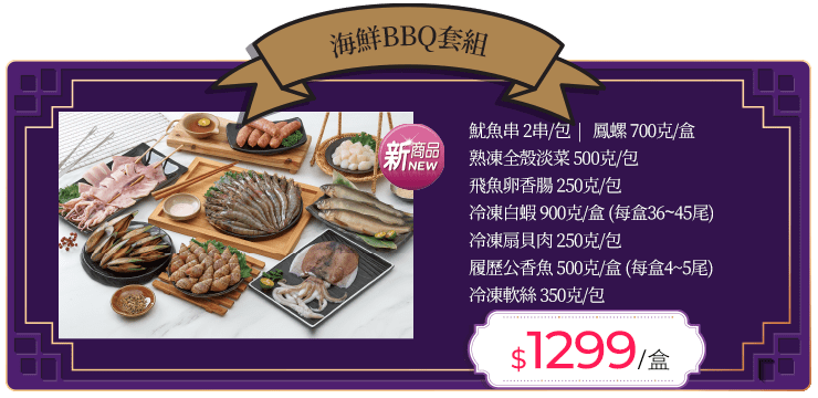 海鮮BBQ套組