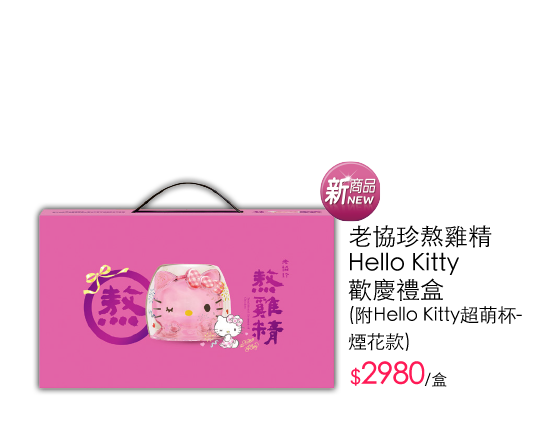 老協珍熬雞精Hello Kitty歡慶禮盒 