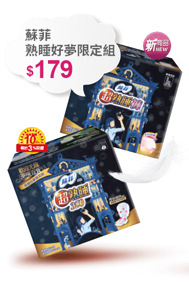 蘇菲熟睡好夢限定組