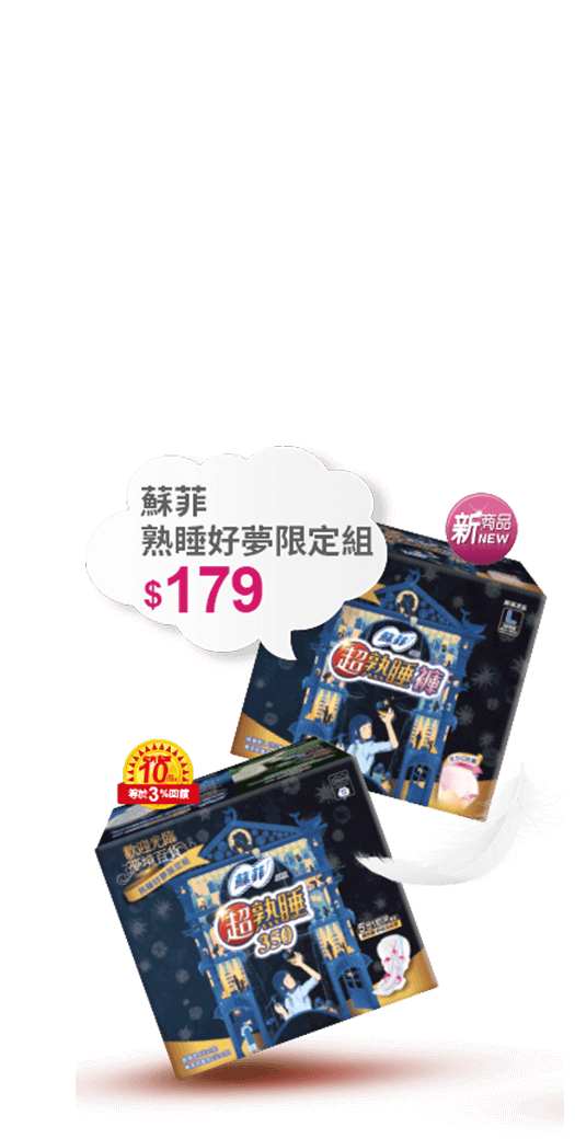 蘇菲熟睡好夢限定組