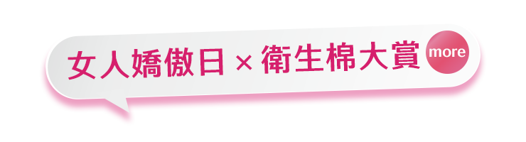 個人用品 年終補貨去