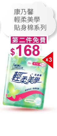 康乃馨輕柔美學貼身棉系列