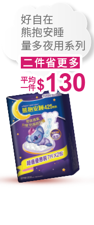 好自在熊抱安睡量多夜用系列