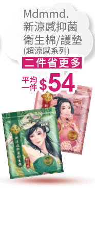 Mdmmd.新涼感抑菌衛生棉/護墊(超涼感系列)