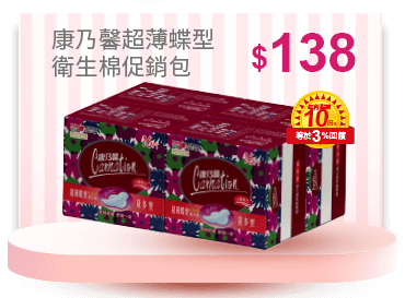 康乃馨超薄蝶型衛生棉促銷包