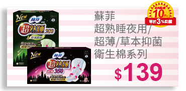 蘇菲超熟睡夜用