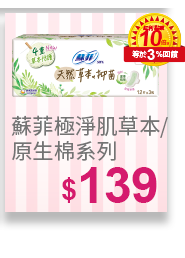 蘇菲極淨肌草本