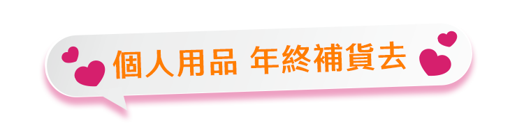 個人用品 年終補貨去