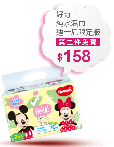 好奇純水濕巾迪士尼限定版