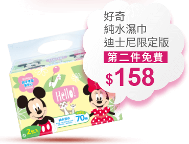 好奇純水濕巾迪士尼限定版