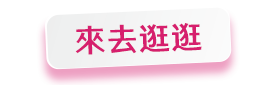 來去逛逛