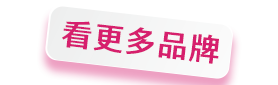 看更多品牌