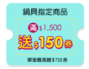 鍋具指定商品 滿1500元送150券