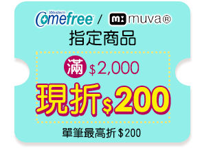 comefree/muva指定商品 滿2000元現折200元