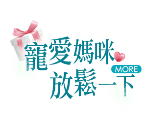 寵愛媽咪放鬆一下 more