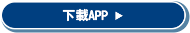 下載app