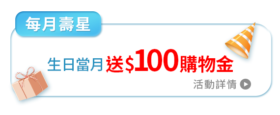 每月壽星 生日當月送100元購物金