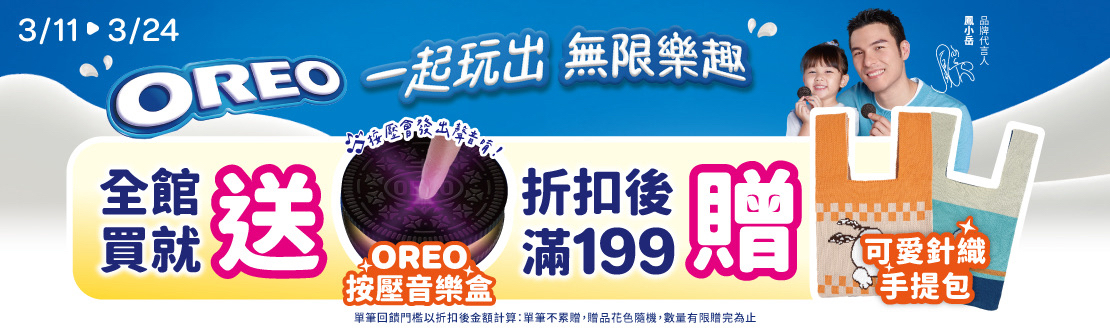 0311-0324_億滋品牌館 指定OREO任一件贈OREO按壓音樂盒乙個；指定品折扣後滿$199贈可愛針織包乙個(單筆不累贈，款式隨機，數量有限送完為止；到店取貨及超商取貨不適用；實際請依結帳購物車為主) 