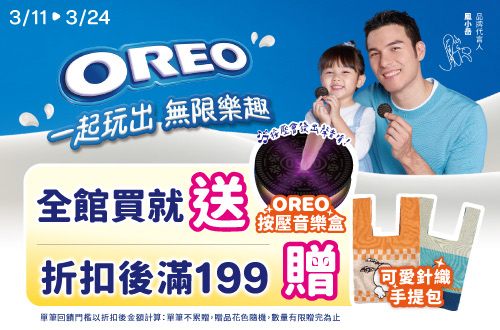 0311-0324_億滋品牌館 指定OREO任一件贈OREO按壓音樂盒乙個；指定品折扣後滿$199贈可愛針織包乙個(單筆不累贈，款式隨機，數量有限送完為止；到店取貨及超商取貨不適用；實際請依結帳購物車為主) 