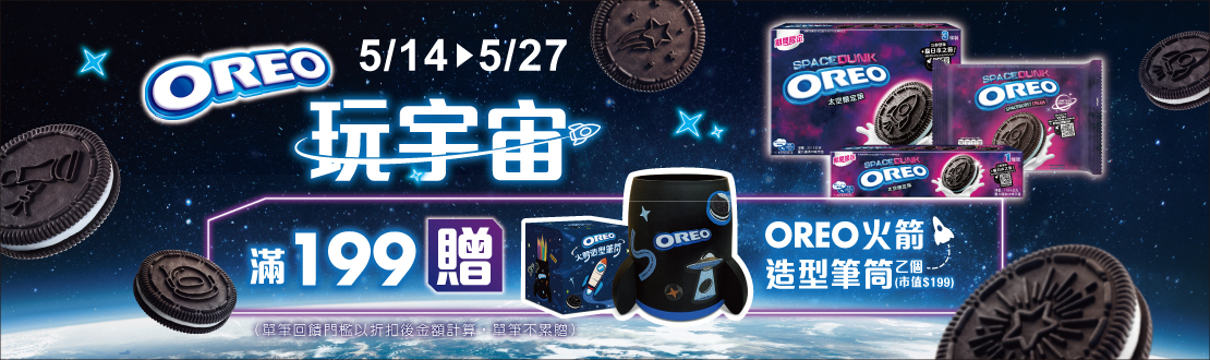 0514-0527_億滋品牌指定OREO商品折扣後滿$199​送OREO火箭造型筆筒乙個(市值$199,數量有限送完為止；依購物車帶出為主)
