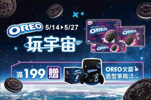 0514-0527_億滋品牌指定OREO商品折扣後滿$199​送OREO火箭造型筆筒乙個(市值$199,數量有限送完為止；依購物車帶出為主)