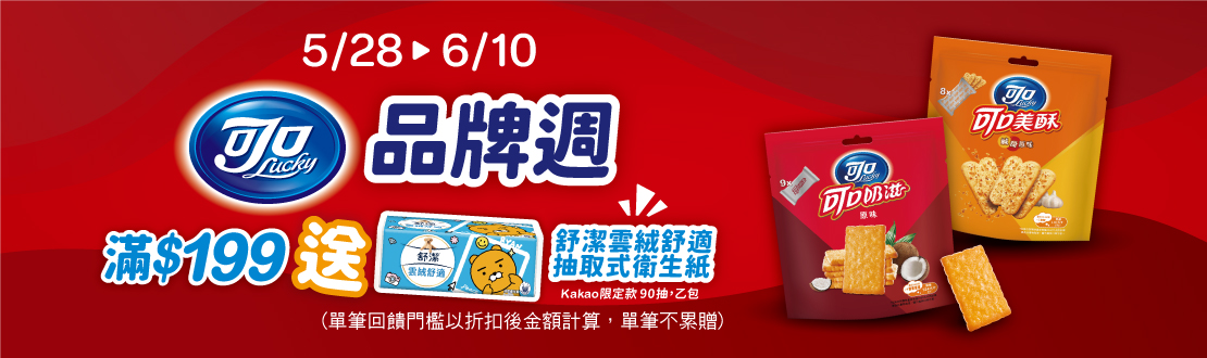 0528-0610 億滋 指定可口折扣後滿$199​送舒潔雲絨舒適抽取式衛生紙-Kakao乙個(市值$99,數量有限送完為止；依購物車帶出為主)
