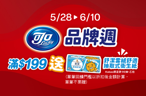 0528-0610 億滋 指定可口折扣後滿$199​送舒潔雲絨舒適抽取式衛生紙-Kakao乙個(市值$99,數量有限送完為止；依購物車帶出為主)