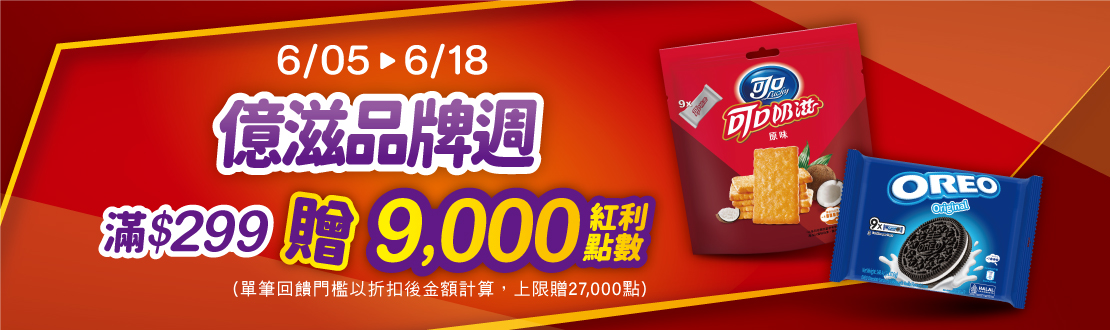 線上獨家 0605-0618_億滋指定品折扣後滿$299贈紅利點數9,000點(單筆最高贈27,000點)