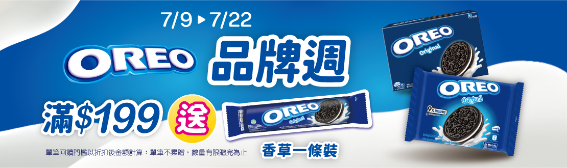 0709-0722_OREO,Ritz指定品折後滿$199贈奧利奧原味夾心餅乾香草口味119,6克一條裝(市值$55，數量有限贈完為止;以購物車帶出為主)