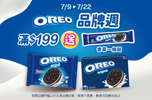 0709-0722_OREO,Ritz指定品折後滿$199贈奧利奧原味夾心餅乾香草口味119,6克一條裝(市值$55，數量有限贈完為止;以購物車帶出為主)