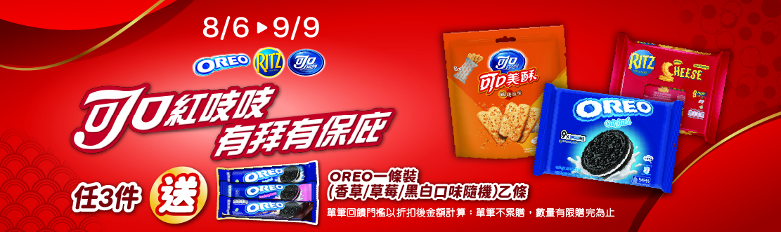 0806-0909_指定OREO,RITZ,可口任3件​送奧利奧一條裝乙個(不累贈，數量有限送完為止；依購物車帶出為主)