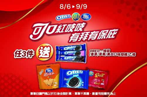 0806-0909_指定OREO,RITZ,可口任3件​送奧利奧一條裝乙個(不累贈，數量有限送完為止；依購物車帶出為主)
