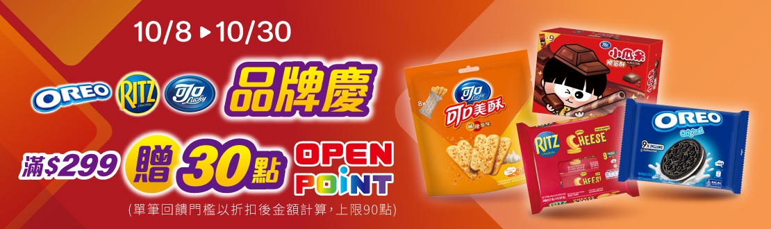 線上獨家 1008-1030_億滋品牌館​ 指定品折扣後滿$299贈30點OPENPOINT(單筆上限90點)
