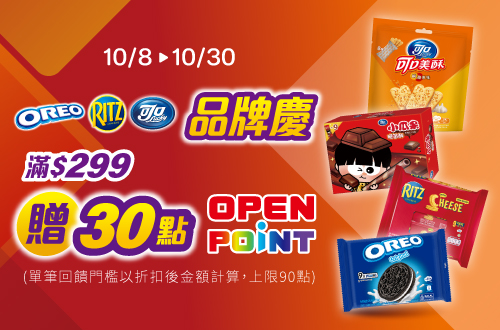 線上獨家 1008-1030_億滋品牌館​ 指定品折扣後滿$299贈30點OPENPOINT(單筆上限90點)