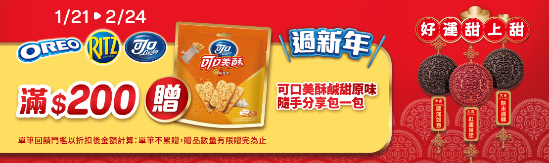 0121-0224，OREO、RITZ、可口奶滋，滿200元贈可口美酥鹹甜原味隨手分享包一包