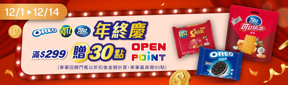 線上獨家 1201-1214_億滋品牌館​ 指定品折扣後滿$299贈30點OPENPONT(單筆上限90點)​​