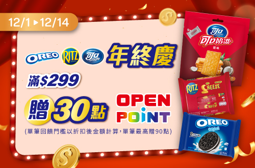 線上獨家 1201-1214_億滋品牌館​ 指定品折扣後滿$299贈30點OPENPONT(單筆上限90點)​​