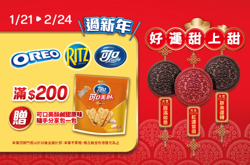 0121-0224，OREO、RITZ、可口奶滋，滿200元贈可口美酥鹹甜原味隨手分享包一包