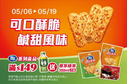 0506-0519​_億滋品牌館 指定小瓜呆,可口奶滋,美酥系列商品折扣後滿$149贈原萃綠茶350ml乙瓶(不累贈，數量有限送完為止；到店取貨及超商取貨不適用；依購物車帶出為主)