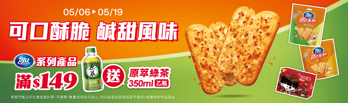 0506-0519​_億滋品牌館 指定小瓜呆,可口奶滋,美酥系列商品折扣後滿$149贈原萃綠茶350ml乙瓶(不累贈，數量有限送完為止；到店取貨及超商取貨不適用；依購物車帶出為主)