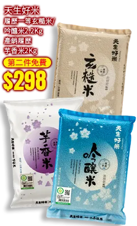 天生好米履歷一等玄糙米/吟釀米2.2Kg產銷履歷芋香米2Kg $298 第二件免費