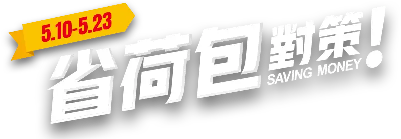 5/10-5/23，省荷包對策活動