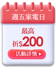 週五家電日