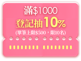 登記抽10％