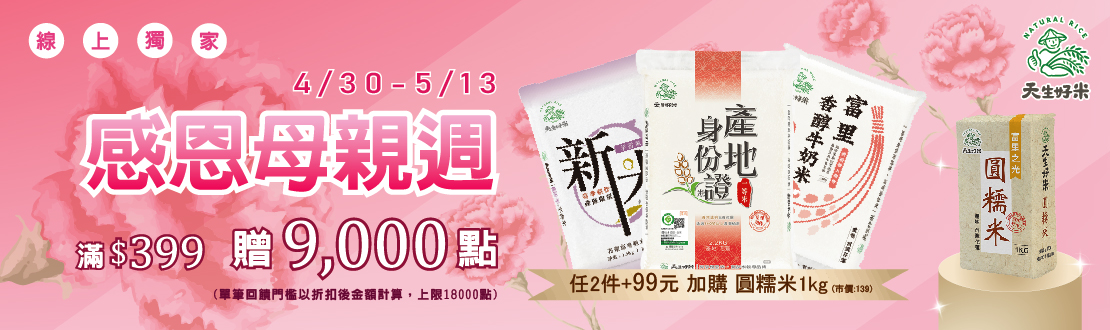 0430–0513_天生好米 指定品折扣後滿$399贈紅利點數9,000點(單筆最贈18,000點)
