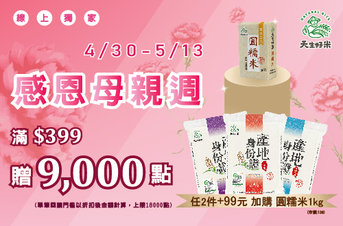 0430–0513_天生好米 指定品折扣後滿$399贈紅利點數9,000點(單筆最贈18,000點)