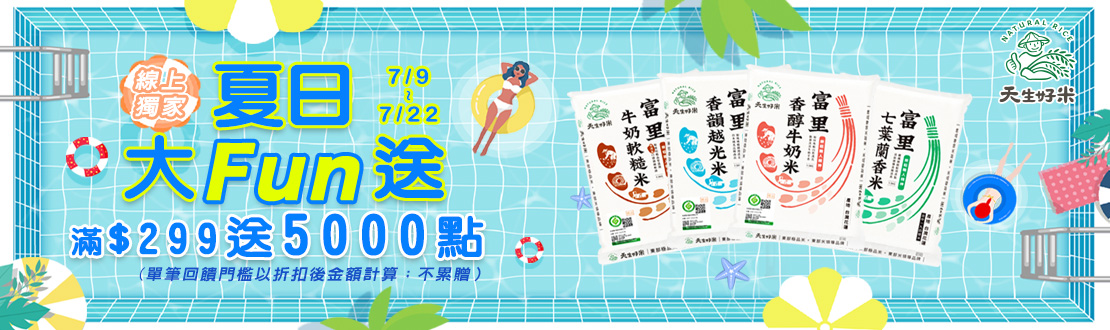 線上獨家 0709-0722_天生好米 指定品折扣後滿$299贈紅利點數5,000點(單筆不累贈)